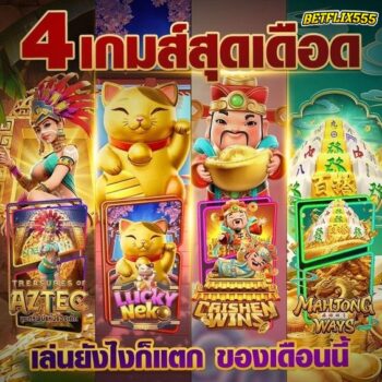 BETFLIX555-เกมสล็อตแตกง่าย-ประจำเดือน