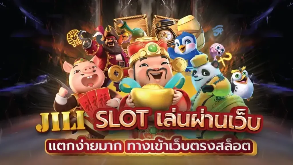 JILI SLOT เล่นผ่านเว็บ สล็อตออนไลน์ ที่นักพนันไว้ใจ